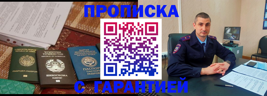 купить прописку в Северске