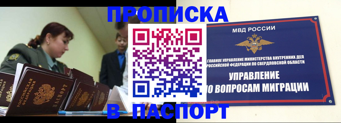 купить прописку в Северске